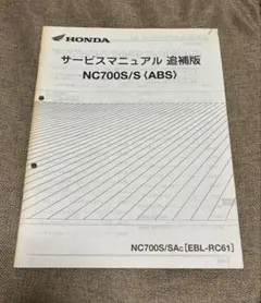 ホンダ NC700S / S サービスマニュアル