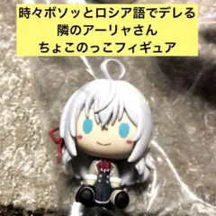 2025年最新】時々ボソッとロシア語でデレる隣のアーリャさん くじの