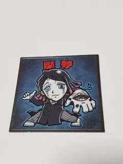 鬼滅の刃マンチョコシール　魘夢