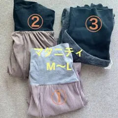 マタニティパンツ　マタニティスカート　3点セット