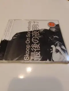Skoop On Somebody 最後の夜明け CDのサムネイル
