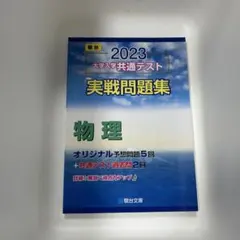 2023 大学入学共通テスト 物理問題集