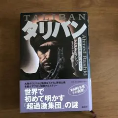 タリバン イスラム原理主義の戦士たち