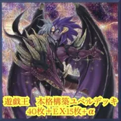 値下げ不可】遊戯王 三幻魔破械ユベル 55枚 構築済みデッキ EXデッキ
