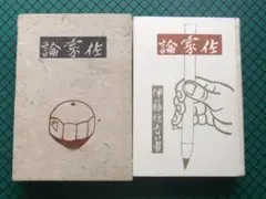 伊藤信吉　「作家論」　初版本・昭和１７年・利根書房・函