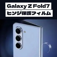 新品未使用 Galaxy Z Fold7 ヒンジ部分保護フィルム 3枚セット
