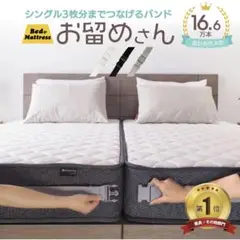 お留めさん マットレス連結バンド 白