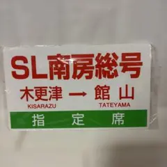 SL南房総号 乗車記念券 SL南房総号 記念乗車サボプレートのサムネイル