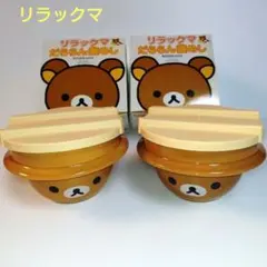リラックマ タジン鍋 2010年製 リラックマ まくまくダジン鍋 2人用 - メルカリ