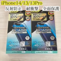 iPhone14/13/13Pro反射防止　全面保護 エレコム 強化ガラス　2個