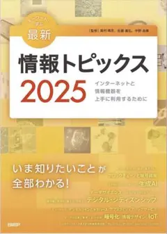 情報トピックス2025