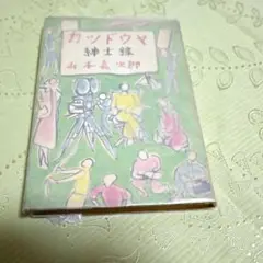 日本紳士録第７２版（１９９２）日本交詢社　値下げ 日本紳士録 第七十五版 創刊一一〇年記念(交詢社出版局編集