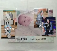 歌舞伎　松本幸四郎　ブロマイド　写真　2023カレンダー セット