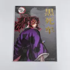 2026年最新】黒死牟 ブロマイドの人気アイテム - メルカリ