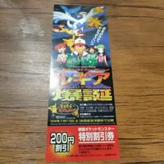 映画　ポケットモンスター ルギア爆誕 特別割引券