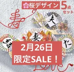 《SALE！》扇子プロップス&和装ガーランド&赤い糸 結婚式前撮りアイテム315