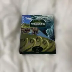 生物総合資料
