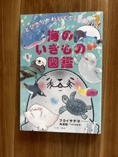 とびきりかんいくていとおしい！ 海のいきもの図鑑