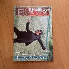 風とロック　矢沢永吉
