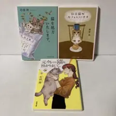 猫を処方いたします。他2冊セット 石田祥 標野凪　T6