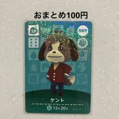 あつ森 amiiboカード ケント No.009