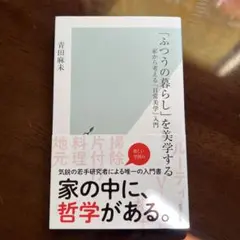 「ふつうの暮らし」を美学する 家から考える「日常美学」入門