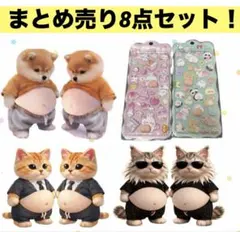 8点セット！　お腹ぷにぷに　お尻シール　柴犬　猫　　3D 大特価！
