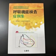 呼吸機能検査 症例集