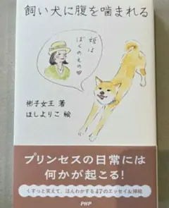 【希少残1冊 新品 未使用】飼い犬に腹を噛まれる 彬子女王 ほしよりこ PHP