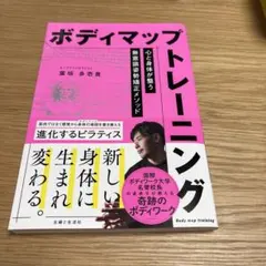 ボディマップトレーニング 心と身体が整う無意識姿勢矯正メソッド