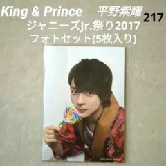 【217】King&Prince 平野紫耀 フォトセット ジャニーズJr.祭り