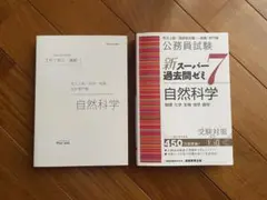 公務員試験 新スーパー過去問ゼミ7 自然科学 伊藤塾自然科学テキスト 2冊セット