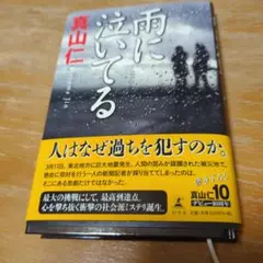 雨に泣いてる