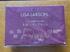リンネル1月号特別付録　LISA LARSON 木製スタンプセット　未開封