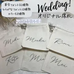 オリジナル巾着 席札 プチギフト 結婚式・披露宴用