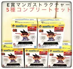 E賞マンガストラクチャー 5種コンプリートセット 一番くじ ドラゴンボール