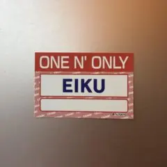 EBiDAN エビダン 名札 ONE Ｎ’ ONLY 山下永玖EIKU