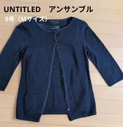 UNTITLED アンタイトル ネイビー ラメ アンサンブル 9号