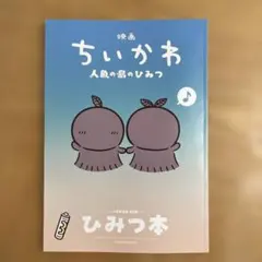 映画ちいかわ 人魚の島のひみつ 入場者特典 ひみつ本