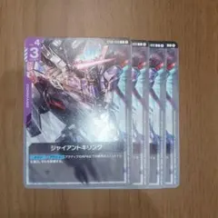 ガンダムカードゲーム　ジャイアントキリング　4枚セット