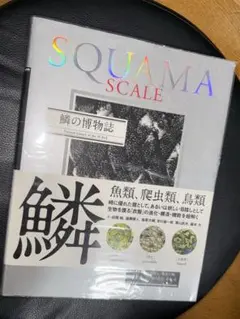 SQUAMA SCALE 鱗の博物誌 魚類 爬虫類 鳥類 美術書