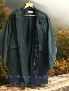ビューティ&ユース×小松マテーレ　フィッシュテール　モッズコート　サイズXL