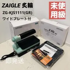 【極美品】ZAIGLE 炙輪 ZG-KJS1111 ワイドプレートセット 2026年最新】ザイグル炙輪の人気アイテム - メルカリ