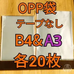 OPP袋 テープなし B4＆A3 各20枚のサムネイル