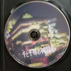 千と千尋の神隠しDVD