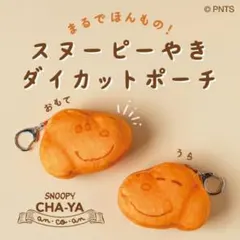 スヌーピー焼きポーチ