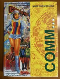 ネーウィン・ラワンチャイクン 『COMM… : 個人および協働プロジェクト』