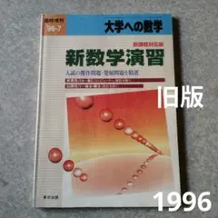 2026年最新】新数学演習 旧版の人気アイテム - メルカリ