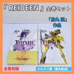 『 ＲＥＩＤＥＥＮ 』全巻セット(全2冊) 「烏丸 匡」作品