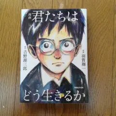 君たちはどう生きるか